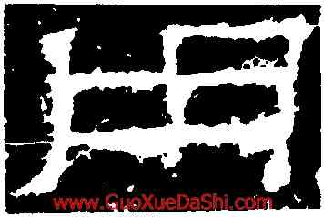 用,萊子侯刻石,書法字典